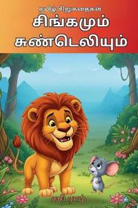 சிங்கமும் சுண்டெலியும்