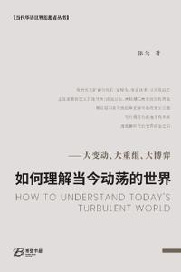 如何理解当今动荡的世界--大变动、大重组、大博弈