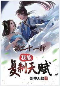 我能复制天赋：第二十一部