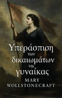 Υπεράσπιση των δικαιωμάτων της γυναίκας