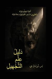 دَلِيْلُ عِلْمِ التَّجْهِيْل (ورقي)