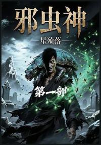邪虫神：第一部