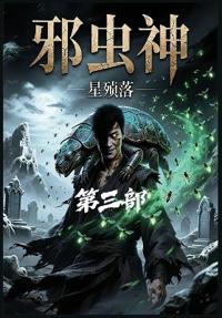 邪虫神：第三部