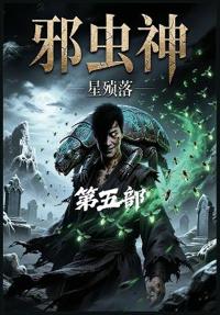 邪虫神：第五部