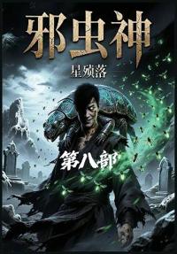 邪虫神：第八部