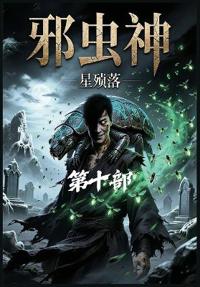 邪虫神：第十部