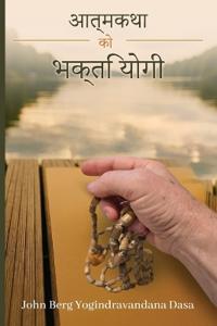 मेरो जीवन कथा
