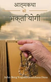 मेरो जीवन कथा