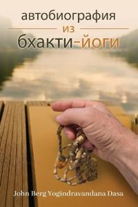 Моя история жизни