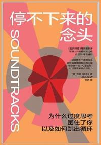 停不下来的念头