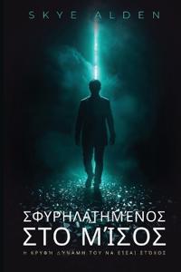 Σφυρηλατημένος στο Μίσος