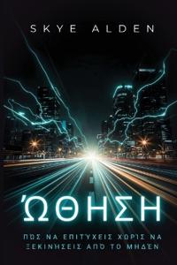 Ώθηση