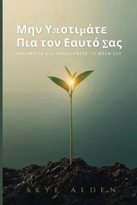 Μην Υποτιμάτε Πια τον Εαυτό Σας