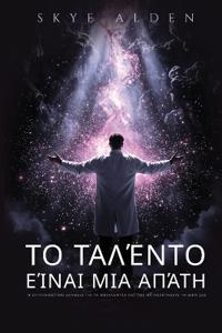 Το Ταλέντο Είναι μια Απάτη