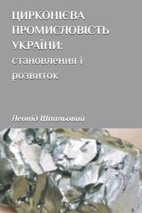 ЦИРКОНІЄВАПРОМИСЛОВІСТЬУКРАЇНИ