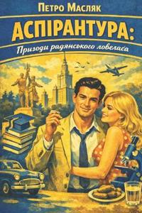 АСПІРАНТУРА