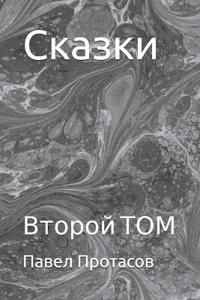Сказки