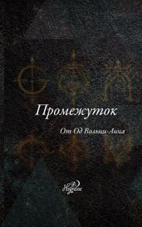 Промежуток