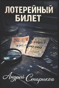 ЛОТЕРЕЙНЫЙ БИЛЕТ