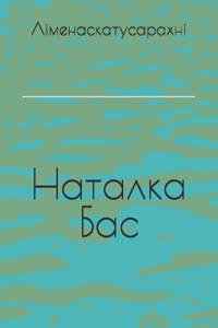 Ліменаскатусарахні