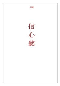 Xìn Xin Ming