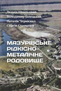 МАЗУРІВСЬКЕ РІДКІСНОМЕТАЛІЧНЕ РОДОВИЩЕ
