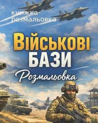 ВІЙСЬКОВІ БАЗИ