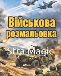 ВІЙСЬКОВА РОЗМАЛЬОВКА