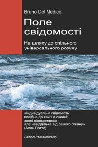 Поле свідомості. На шляху до спільного уні
