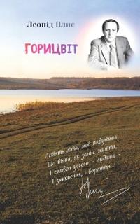 ГОРИЦВІТ
