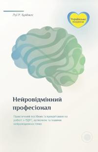 Нейровідмінний Професіонал