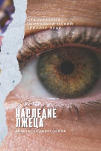 Наследие лжеца