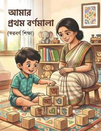 Amar Prothom Bornomala (???? ????? ????????) My First Bengali Alphabet Book
