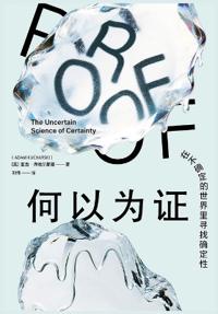 何以为证：在不确定的世界里寻找确定性
