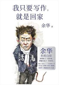 我只要写作，就是回家