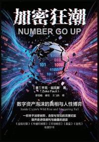 加密狂潮