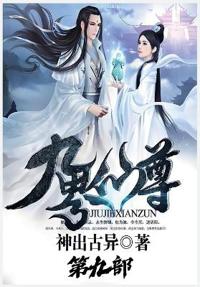 九界仙尊：第九部