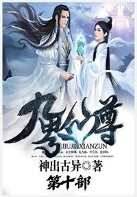 九界仙尊：第十部