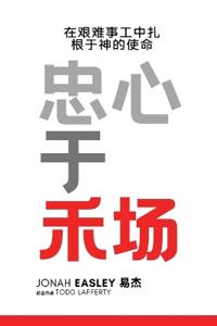 忠心在禾场