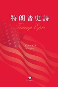 特朗普史詩