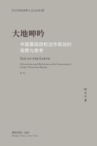 大地呻吟--中国基层政权运作现状的观察与思考