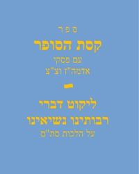 Sefer Keses Hasofer Im Piskei Admu"z and T"T / ספר קסת הסופר עם פסקי אדמה"ז וצ"צ
