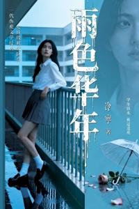 Gloomy Youth（雨色华年）