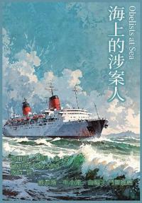 海上的涉案人