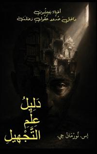 دَليْلُ عِلْمِ التَّجْهيْل