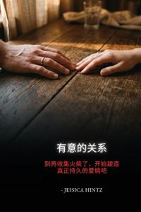 有意的关系
