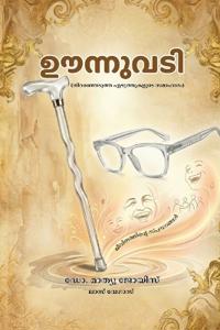 ഊന്നുവടി
