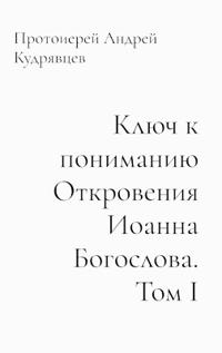 Ключ к пониманию Откровения Иоанна Богосл