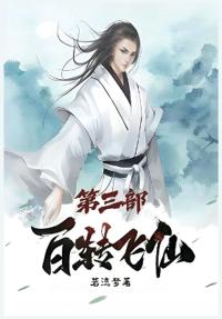 百转飞仙：第三部