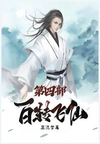 百转飞仙：第四部